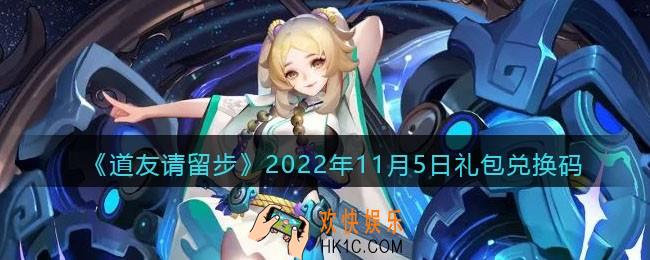 道友请留步礼包码2022年11月5日