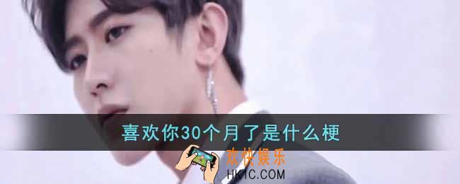 喜欢你30个月了是什么梗