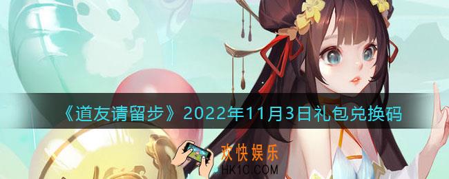道友请留步礼包码2022年11月3日