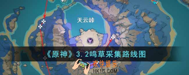 原神3.2鸣草收集路线是什么