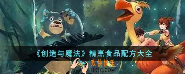创造与魔法精烹食品配方有哪些