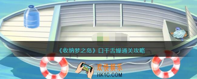 收纳梦之岛口干舌燥怎么过关