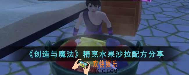 创造与魔法精烹夏季水果沙拉怎么做