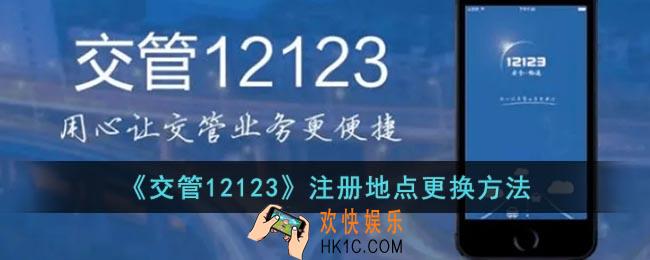 交管12123怎么修改注册地点