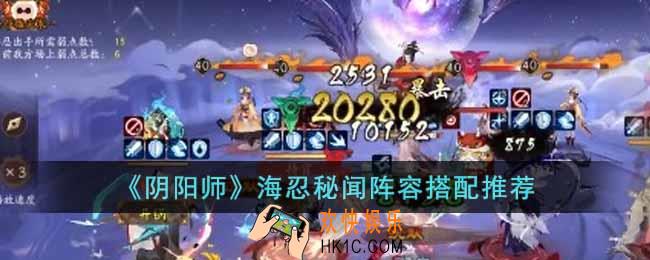 阴阳师海忍秘闻阵容怎么搭配