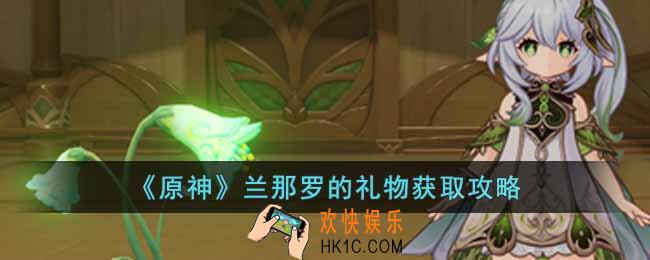 原神兰那罗的礼物怎么获得