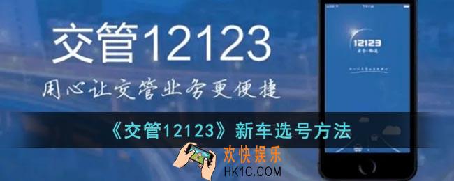 交管12123新车选号在哪