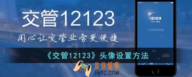 交管12123怎么改头像
