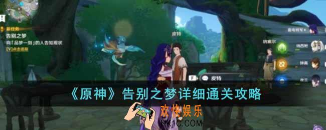 原神告别之梦怎么过