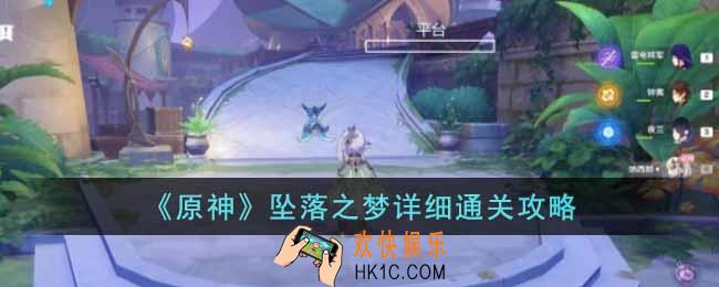 原神坠落之梦怎么过