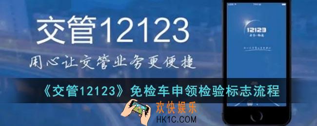 交管12123免检怎么操作