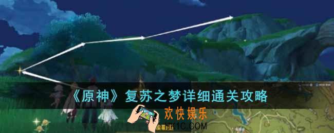 原神复苏之梦怎么过