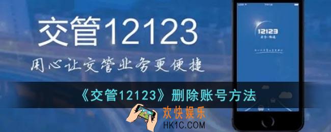 交管12123怎么删除账号