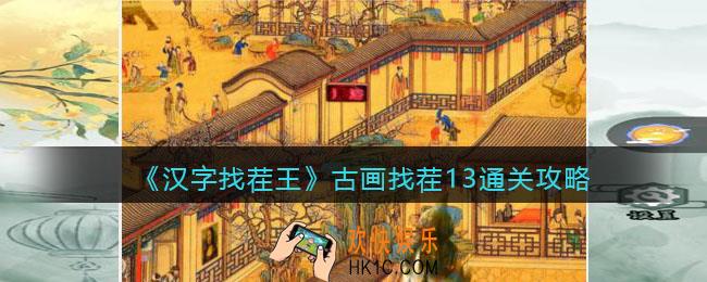 汉字找茬王古画找茬13​怎么过关