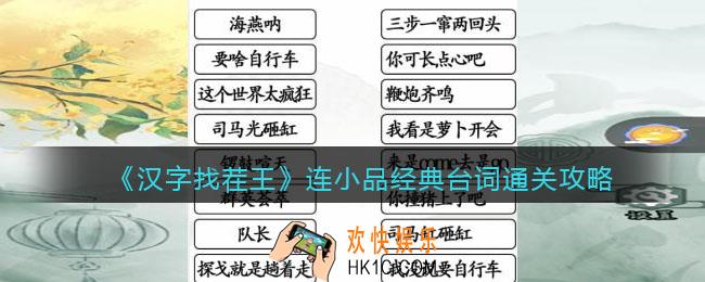 汉字找茬王连小品经典台词​怎么过关