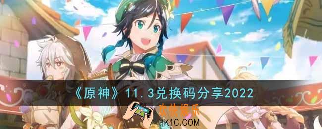 原神11月3日兑换码是什么