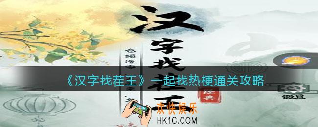 汉字找茬王一起找热梗怎么过关