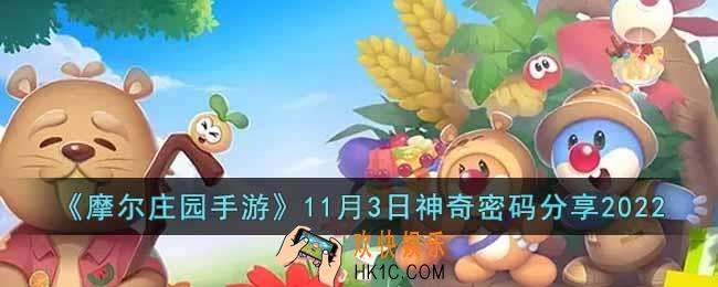 摩尔庄园手游11月3日神奇密码是什么