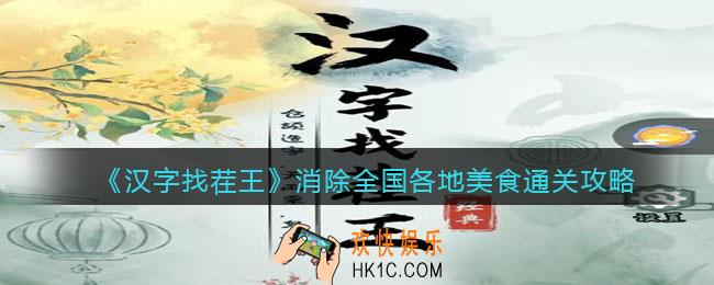 汉字找茬王消除全国各地美食​怎么过关