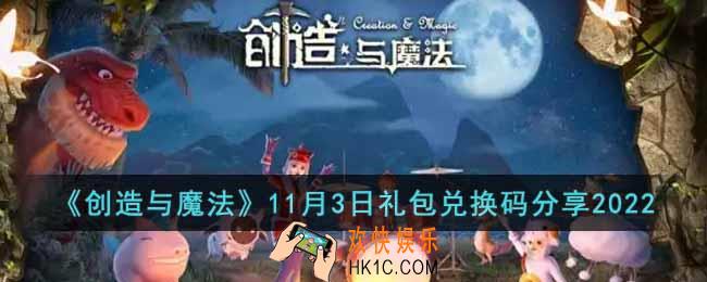 创造与魔法11月3日礼包兑换码是什么