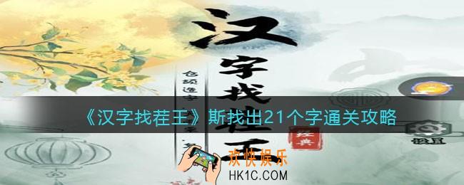 汉字找茬王斯找出21个字​怎么过关