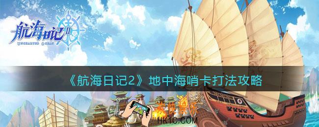 航海日记2地中海哨卡打法攻略