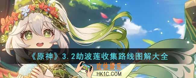 原神3.2劫波莲收集路线是什么