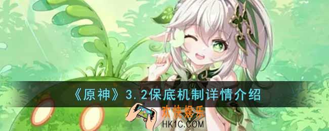 原神3.2保底机制是什么