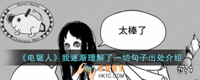 电锯人我逐渐理解了一切是谁说的