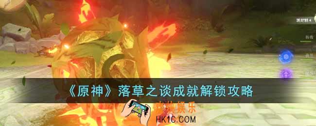原神落草之谈成就怎么解锁