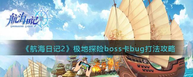 航海日记2极地探险boss卡bug怎么办