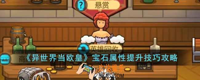 异世界当欧皇宝石属性怎么提升