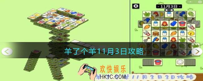 羊了个羊11月3日攻略