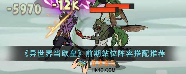 异世界当欧皇前期站位阵容怎么搭配
