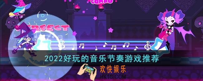 音乐类游戏排行榜2022