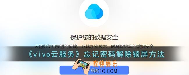 vivo云服务忘记密码怎么解锁