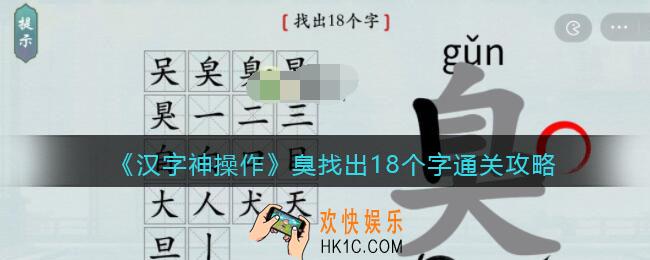 汉字神操作臭找出18个字怎么过关