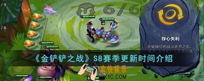 金铲铲之战S8赛季什么时间更新
