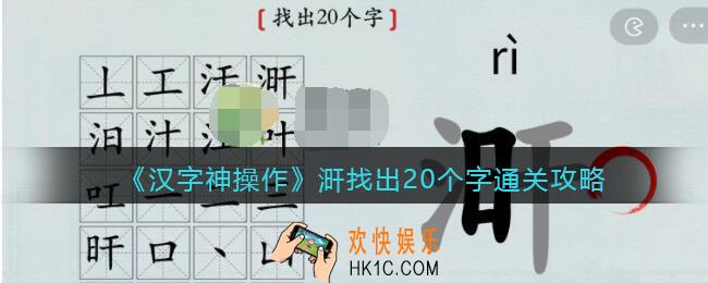 汉字神操作涆找出20个字怎么过关