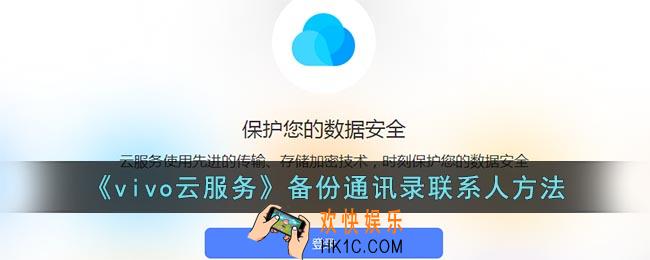 vivo云服务怎么备份联系人