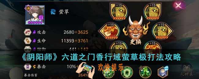 阴阳师六道之门香行域萤草极怎么打