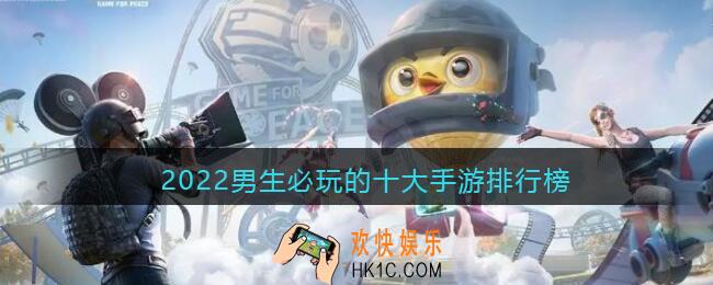 2022男生必玩的十大手游排行榜