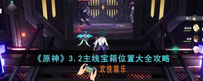 原神3.2主线宝箱位置在哪里