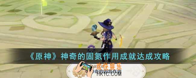 原神神奇的固氮作用成就怎么达成