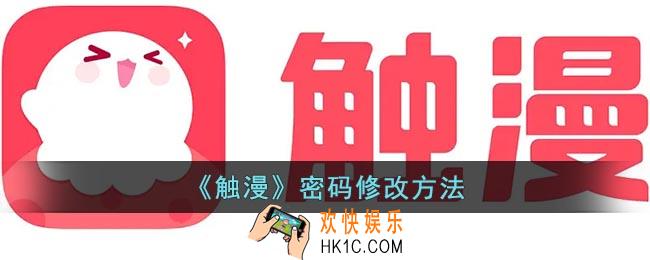 触漫怎么改密码