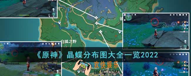 原神晶蝶怎么获得