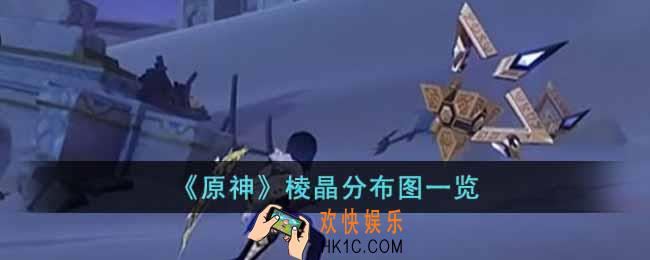 原神棱晶怎么刷