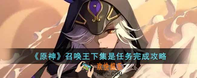 原神召唤王下集是任务怎么做