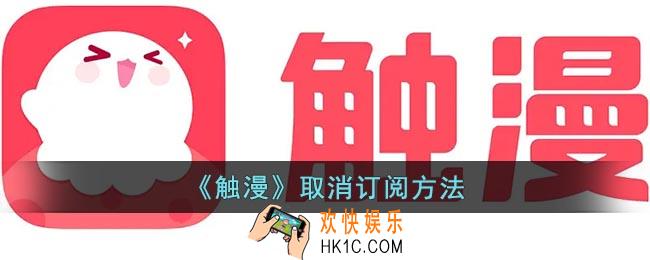 触漫怎么取消订阅