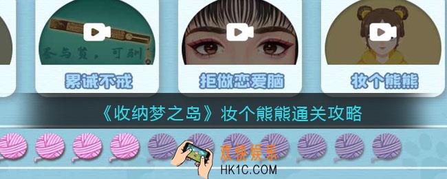 收纳梦之岛妆个熊熊怎么过关